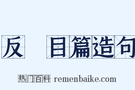 反矐目篇造句是什么意思的图片